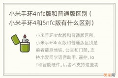 小米手环4和5nfc版有什么区别 小米手环4nfc版和普通版区别