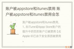 账户被appstore和itunes禁用 账户被appstore和itunes禁用会怎么样