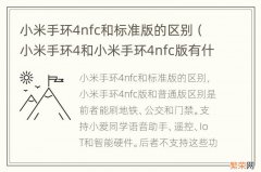 小米手环4和小米手环4nfc版有什么区别 小米手环4nfc和标准版的区别