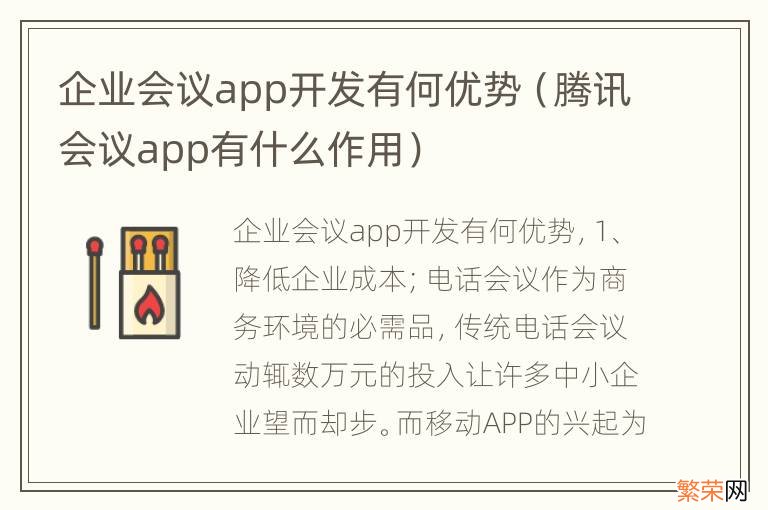 腾讯会议app有什么作用 企业会议app开发有何优势