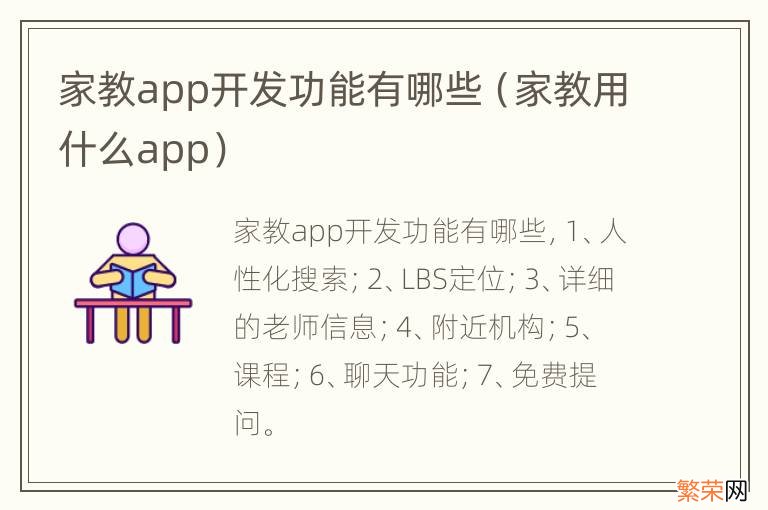 家教用什么app 家教app开发功能有哪些