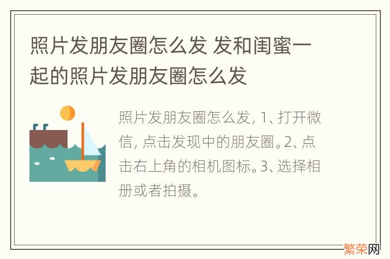 照片发朋友圈怎么发 发和闺蜜一起的照片发朋友圈怎么发