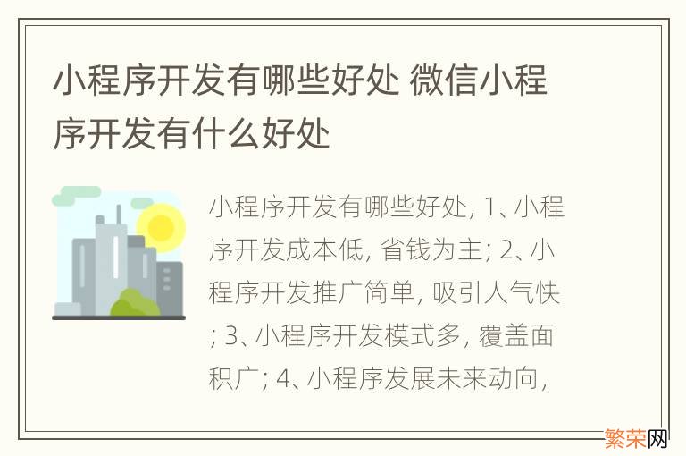 小程序开发有哪些好处 微信小程序开发有什么好处