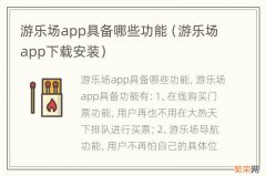 游乐场app下载安装 游乐场app具备哪些功能