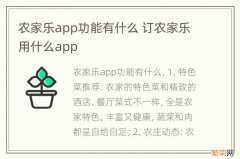 农家乐app功能有什么 订农家乐用什么app