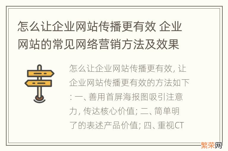 怎么让企业网站传播更有效 企业网站的常见网络营销方法及效果