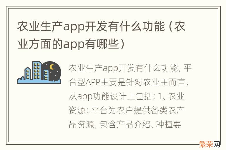 农业方面的app有哪些 农业生产app开发有什么功能