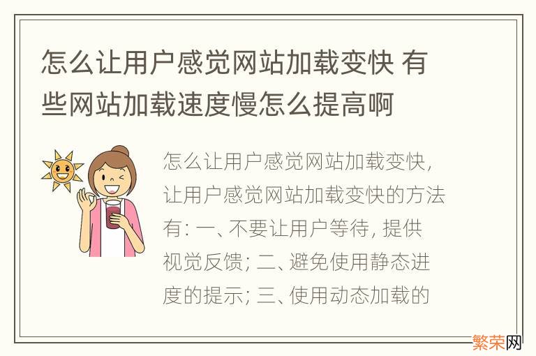 怎么让用户感觉网站加载变快 有些网站加载速度慢怎么提高啊