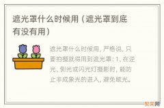 遮光罩到底有没有用 遮光罩什么时候用