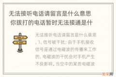 无法接听电话请留言是什么意思 你拨打的电话暂时无法接通是什么意思