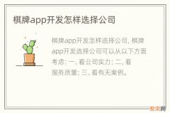 棋牌app开发怎样选择公司