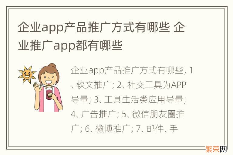 企业app产品推广方式有哪些 企业推广app都有哪些