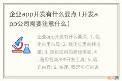 开发app公司需要注意什么 企业app开发有什么要点