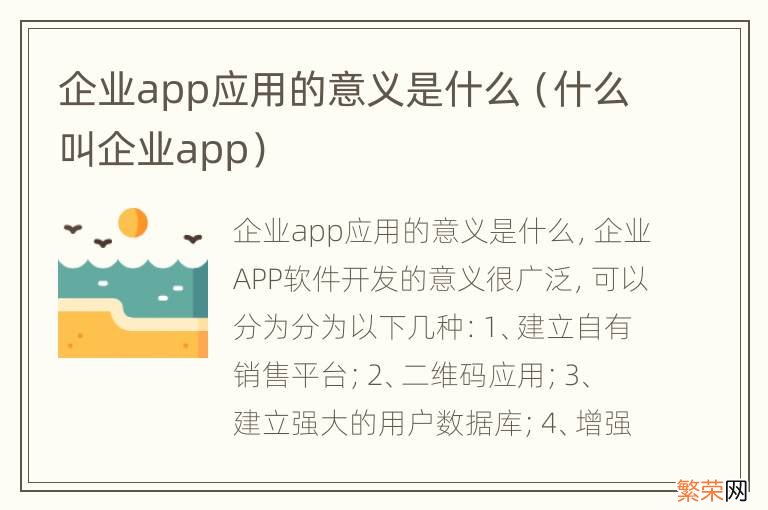 什么叫企业app 企业app应用的意义是什么