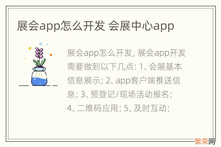 展会app怎么开发 会展中心app