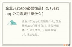 开发app公司需要注意什么 企业开发app必要性是什么