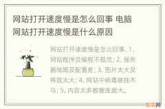 网站打开速度慢是怎么回事 电脑网站打开速度慢是什么原因