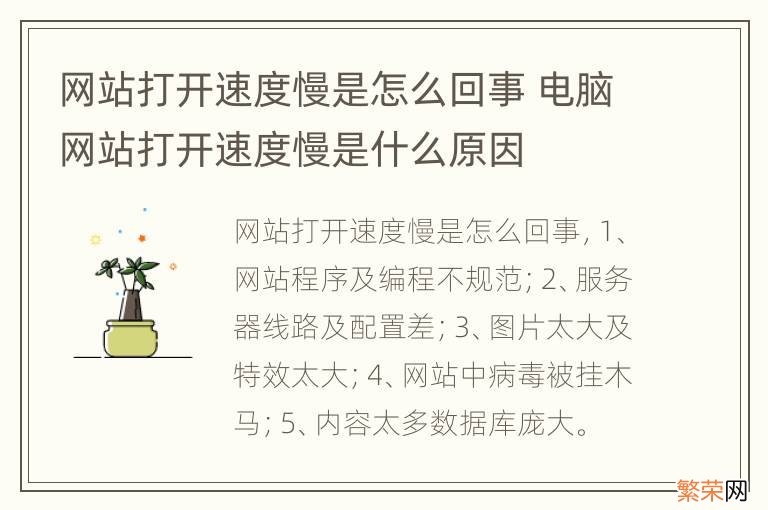 网站打开速度慢是怎么回事 电脑网站打开速度慢是什么原因