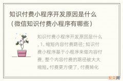 微信知识付费小程序有哪些 知识付费小程序开发原因是什么