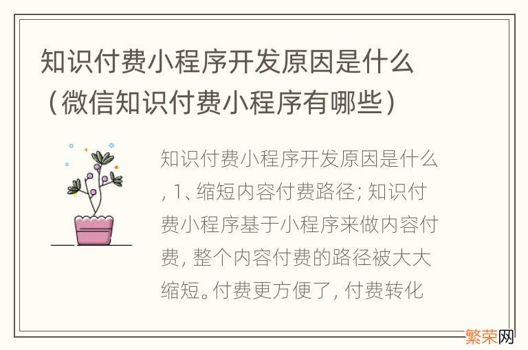 微信知识付费小程序有哪些 知识付费小程序开发原因是什么