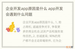 企业开发app原因是什么 app开发会遇到什么问题