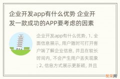 企业开发app有什么优势 企业开发一款成功的APP要考虑的因素