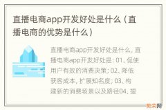 直播电商的优势是什么 直播电商app开发好处是什么