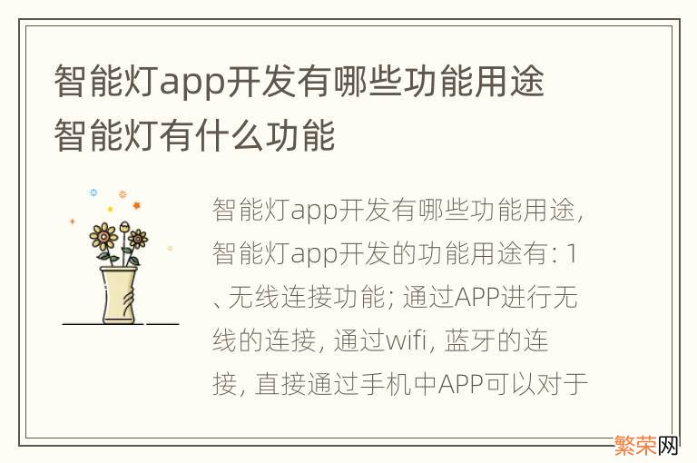 智能灯app开发有哪些功能用途 智能灯有什么功能