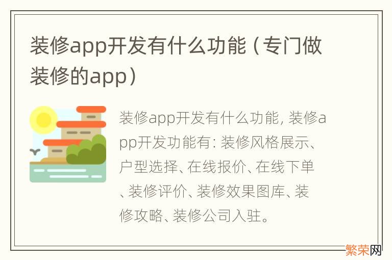 专门做装修的app 装修app开发有什么功能