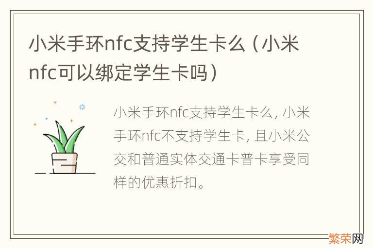 小米nfc可以绑定学生卡吗 小米手环nfc支持学生卡么