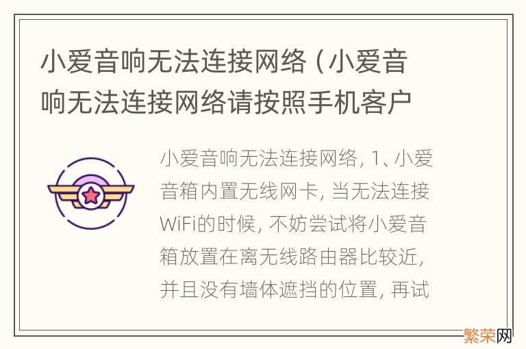 小爱音响无法连接网络请按照手机客户端提示重新尝试 小爱音响无法连接网络