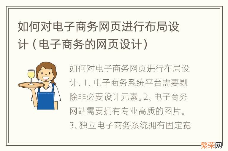 电子商务的网页设计 如何对电子商务网页进行布局设计