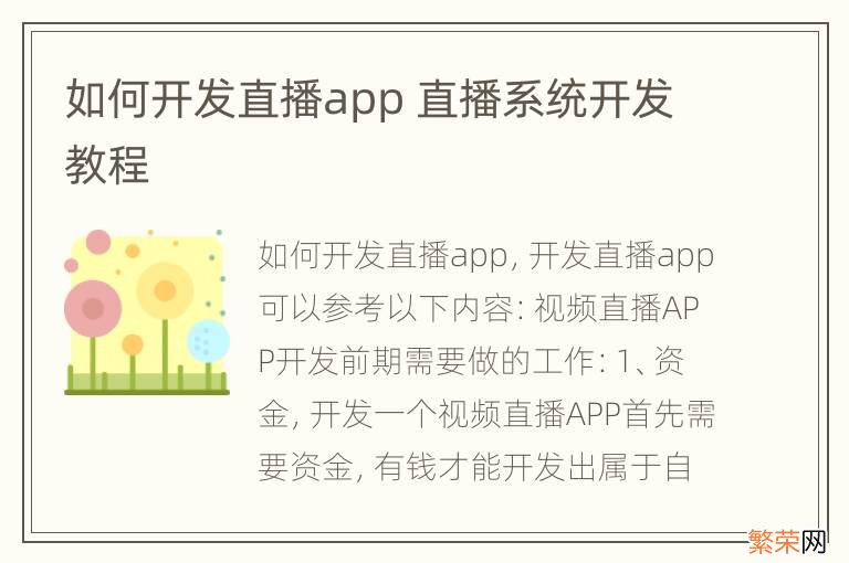 如何开发直播app 直播系统开发教程