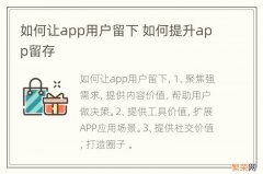 如何让app用户留下 如何提升app留存