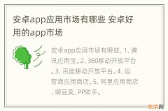 安卓app应用市场有哪些 安卓好用的app市场