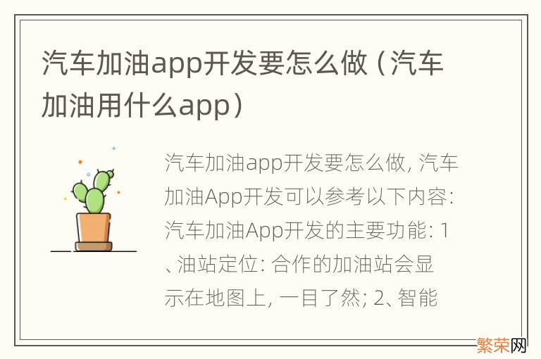 汽车加油用什么app 汽车加油app开发要怎么做