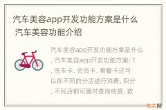 汽车美容app开发功能方案是什么 汽车美容功能介绍