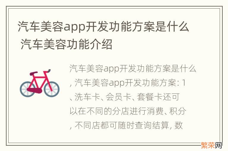 汽车美容app开发功能方案是什么 汽车美容功能介绍