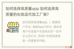 如何选择高质量app 如何选择高质量的化妆品代加工厂家?