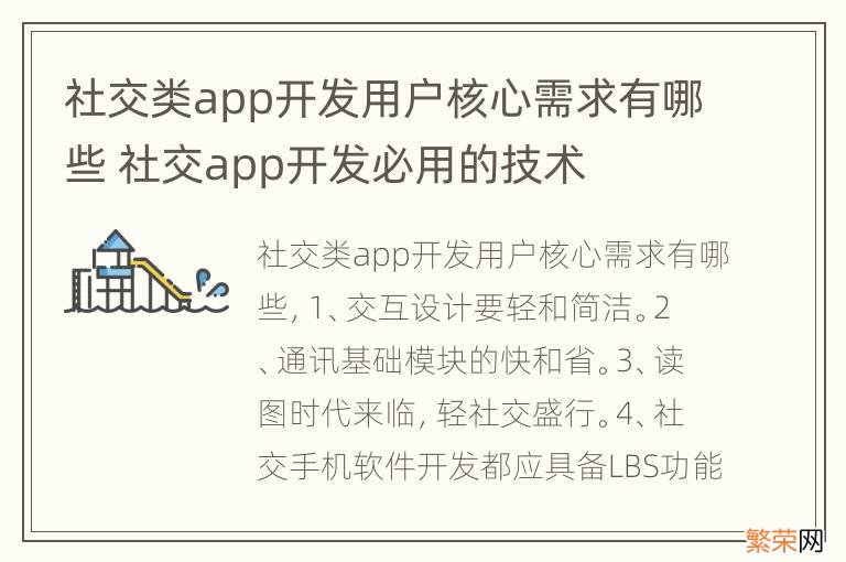 社交类app开发用户核心需求有哪些 社交app开发必用的技术