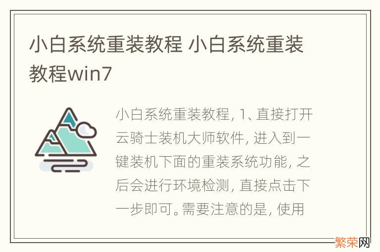 小白系统重装教程 小白系统重装教程win7