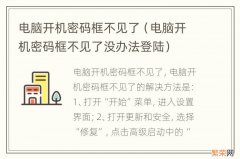 电脑开机密码框不见了没办法登陆 电脑开机密码框不见了