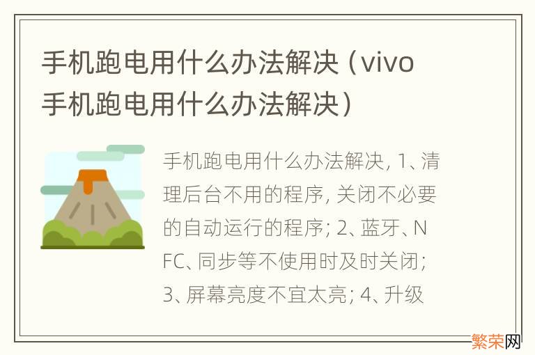 vivo手机跑电用什么办法解决 手机跑电用什么办法解决