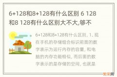 6+128和8+128有什么区别 6 128和8 128有什么区别大不大,够不够用