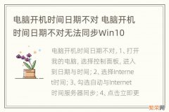 电脑开机时间日期不对 电脑开机时间日期不对无法同步Win10