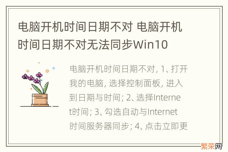 电脑开机时间日期不对 电脑开机时间日期不对无法同步Win10