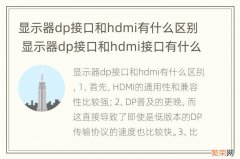 显示器dp接口和hdmi有什么区别 显示器dp接口和hdmi接口有什么区别