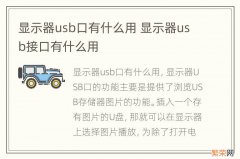 显示器usb口有什么用 显示器usb接口有什么用