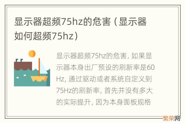 显示器如何超频75hz 显示器超频75hz的危害