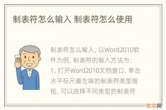 制表符怎么输入 制表符怎么使用